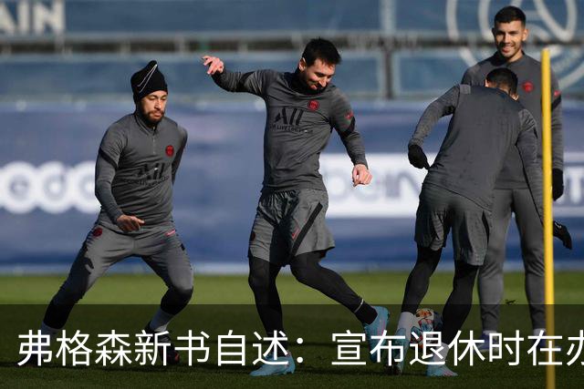弗格森新书自述：宣布退休时在办公室痛哭，遗憾错过瓜帅