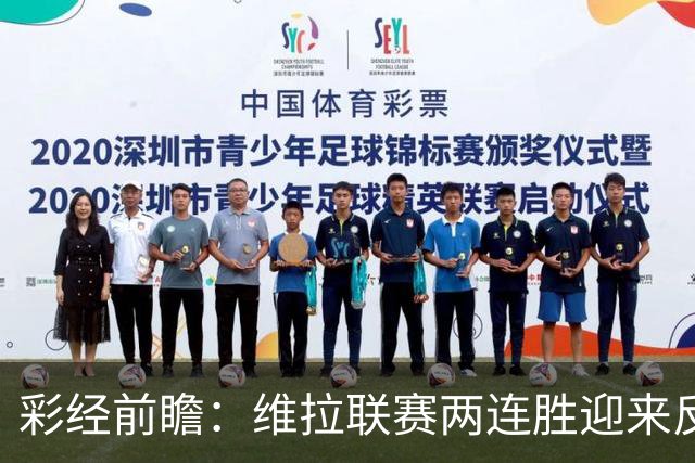 彩经前瞻：维拉联赛两连胜迎来反弹，富勒姆客场拿分不易