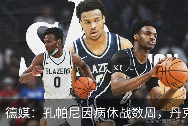 德媒：孔帕尼因病休战数周，丹克斯出任拜仁临时主帅