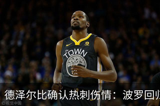 德泽尔比确认热刺伤情：波罗回归乌多吉缺阵
