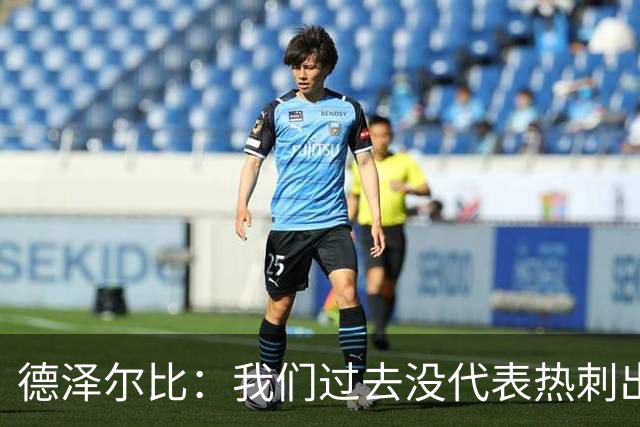 德泽尔比：我们过去没代表热刺出场过，不能把历史战绩当压力