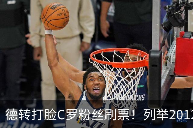 德转打脸C罗粉丝刷票！列举2012年梅西金球奖压制2008年C罗！