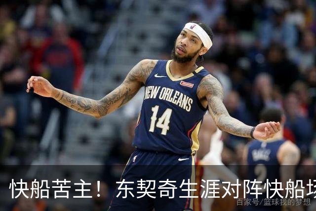 快船苦主！东契奇生涯对阵快船场均砍32.1分 历史第2仅次于恩比德