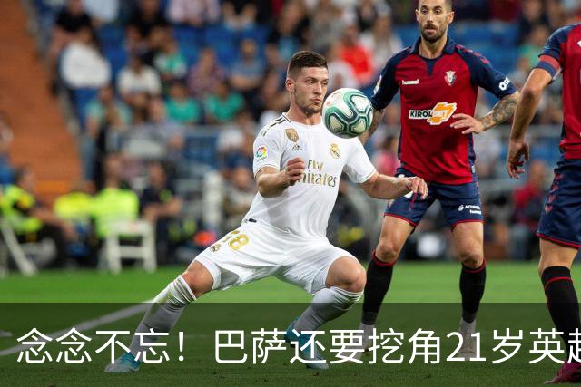 念念不忘！巴萨还要挖角21岁英超天才妖锋，要价1亿欧，阿森纳来抢人
