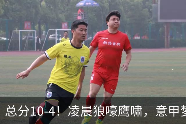 总分10-4！凌晨狼嚎鹰啸，意甲梦回唐朝，国米被迫下线！
