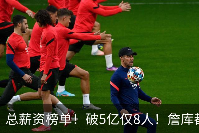 总薪资榜单！破5亿仅8人！詹库都不够！谁高谁低了？