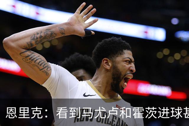恩里克：看到马尤卢和霍茨进球甚至比看首发球员表现好还高兴