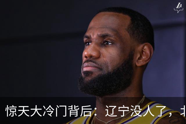 惊天大冷门背后：辽宁没人了，北京不敢动，杨鸣和李楠都在演戏？