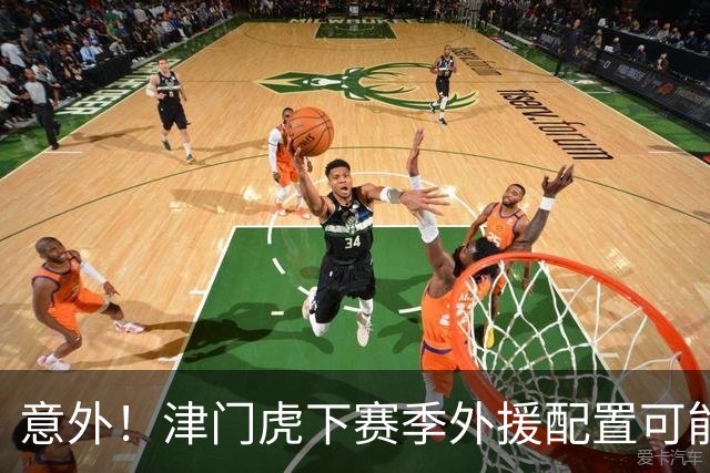 意外！津门虎下赛季外援配置可能不会有大动作调整，引发热议