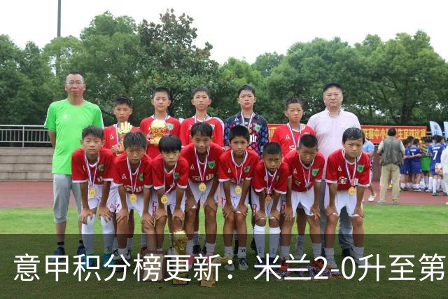 意甲积分榜更新：米兰2-0升至第四，国米2-1绝杀翻盘，前二同分！