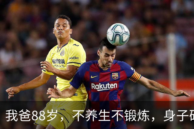 我爸88岁，不养生不锻炼，身子硬朗少病痛，长寿秘诀只有三点