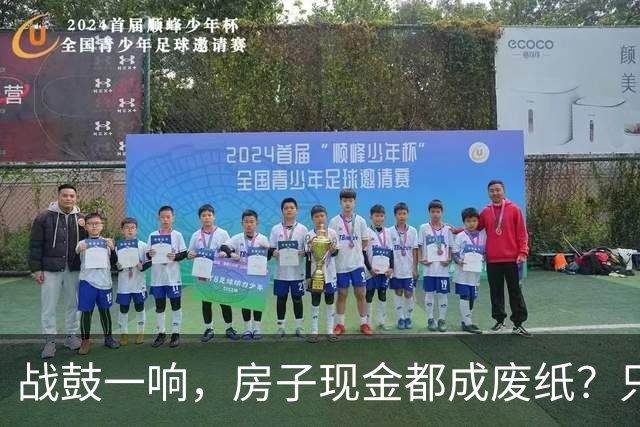 战鼓一响，房子现金都成废纸？只有这三样，才是乱世的“硬通货”