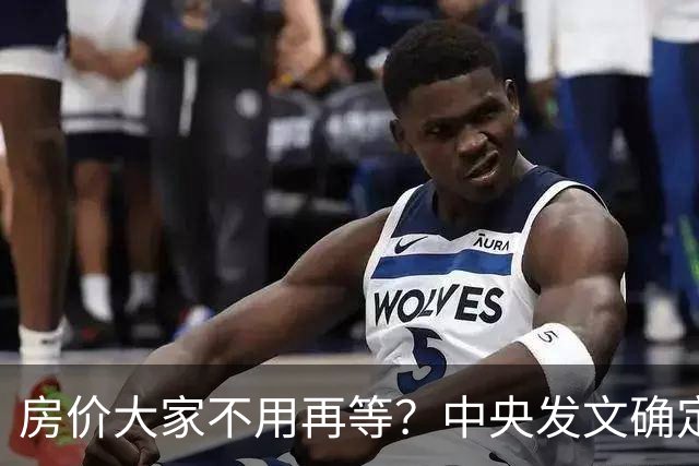 房价大家不用再等？中央发文确定，房地产或重走2014年老路