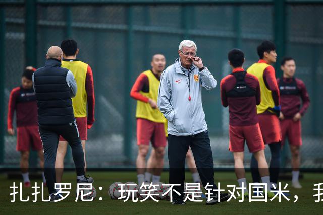 扎扎罗尼：玩笑不是针对国米，我反对毫米级越位