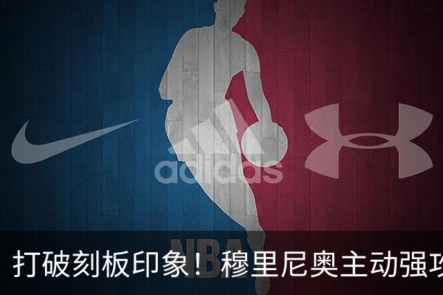打破刻板印象！穆里尼奥主动强攻巴萨！皇马名宿直呼了不起