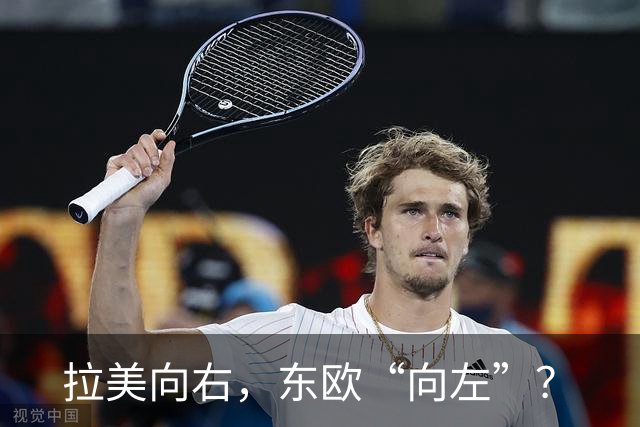 拉美向右，东欧“向左”？