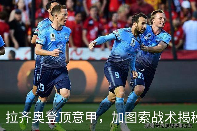拉齐奥登顶意甲，加图索战术揭秘与国米争冠分析