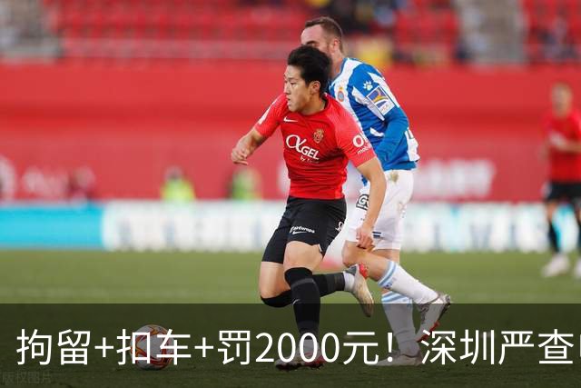 拘留+扣车+罚2000元！深圳严查电动自行车冲禁令、非法拉客、超标电动车......