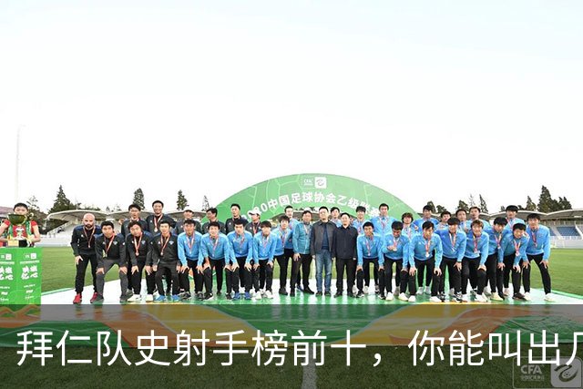 拜仁队史射手榜前十，你能叫出几个名字？