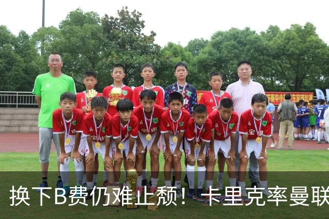 换下B费仍难止颓！卡里克率曼联半场0-2，赛前已7场不胜