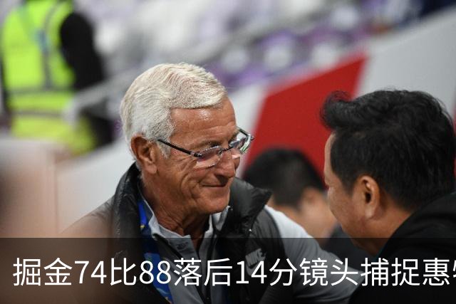 掘金74比88落后14分镜头捕捉惠特摩尔便装落寞坐替补席