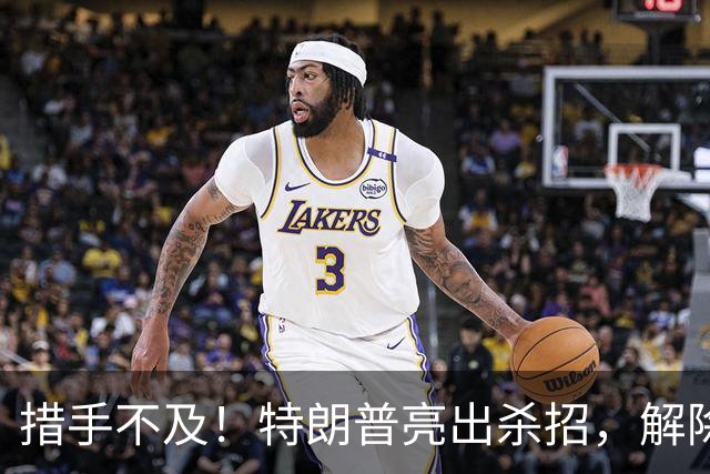 措手不及！特朗普亮出杀招，解除星链对乌限制，普京掉进连环局？