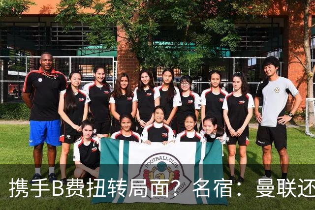 携手B费扭转局面？名宿：曼联还是快放过卡里克吧！
