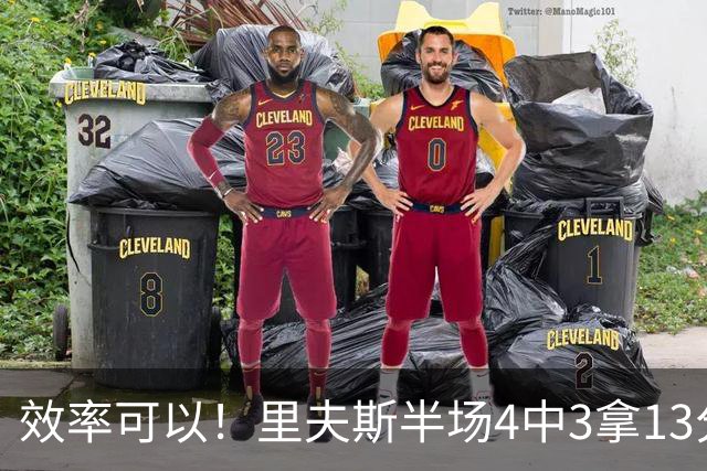效率可以！里夫斯半场4中3拿13分3助 罚球6中5