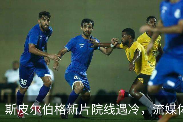 斯皮尔伯格新片院线遇冷，流媒体登顶美国榜