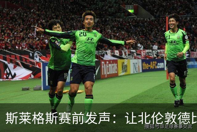 斯莱格斯赛前发声：让北伦敦德比胜利成为转折点