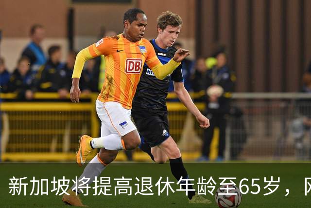新加坡将提高退休年龄至65岁，网友：脸都不要了