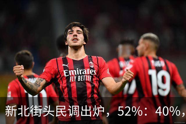新北街头民调出炉，52%：40%，苏巧慧需解释两个问题！