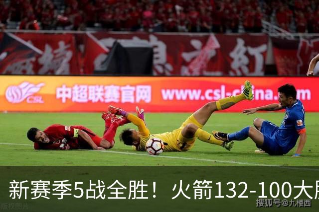 新赛季5战全胜！火箭132-100大胜雄鹿，全队6人上双，杜兰特18分