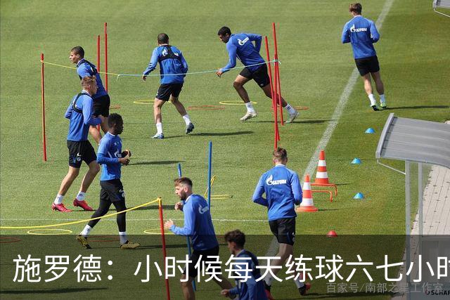 施罗德：小时候每天练球六七小时 为了进NBA牺牲了很多玩乐时间