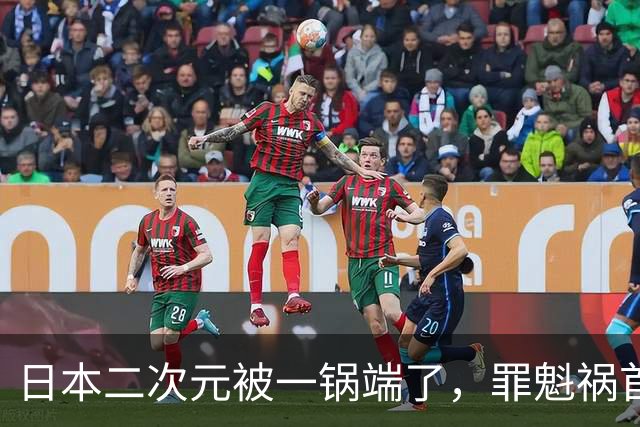 日本二次元被一锅端了，罪魁祸首是印度三哥？