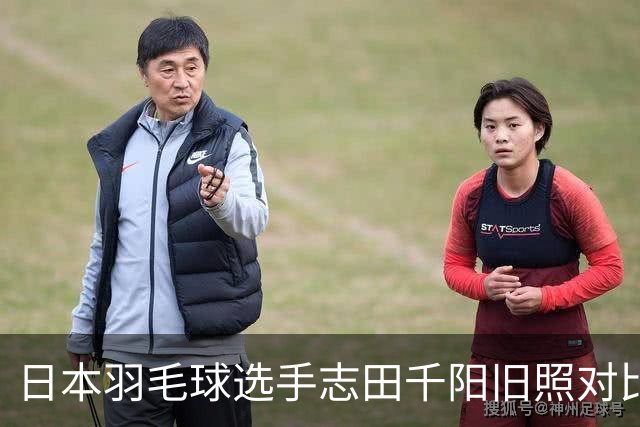 日本羽毛球选手志田千阳旧照对比反差巨大