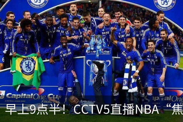 早上9点半！CCTV5直播NBA“焦点战”，杜兰特PK文班亚马，火箭冲击两连胜
