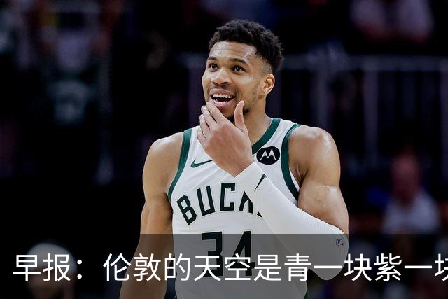 早报：伦敦的天空是青一块紫一块