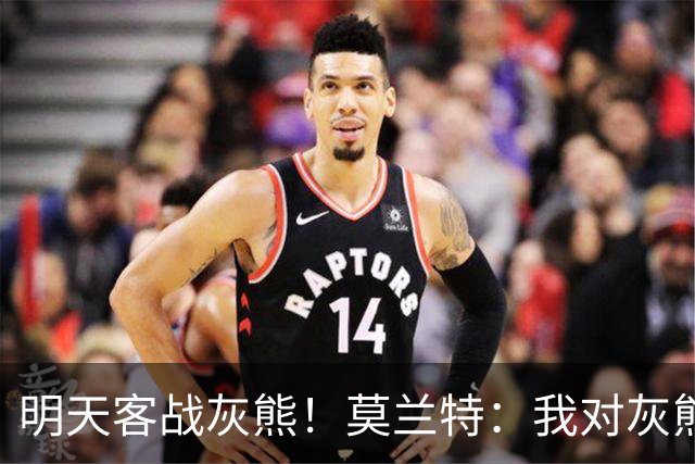 明天客战灰熊！莫兰特：我对灰熊没任何芥蒂 会当作普通比赛