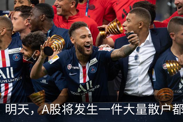 明天，A股将发生一件大量散户都没弄懂的大事