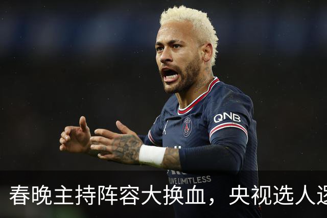 春晚主持阵容大换血，央视选人逻辑变了吗？