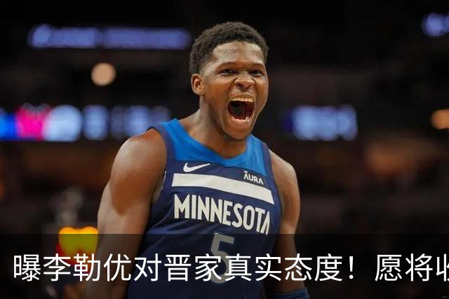 曝李勒优对晋家真实态度！愿将收益留给晋妈，净身退出回报养育恩