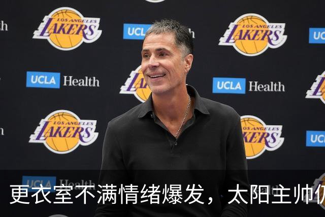 更衣室不满情绪爆发，太阳主帅仍坚持让格林打控卫