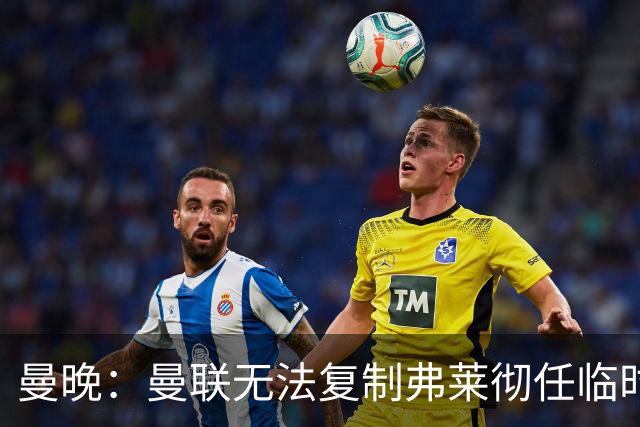 曼晚：曼联无法复制弗莱彻任临时主帅旧方案