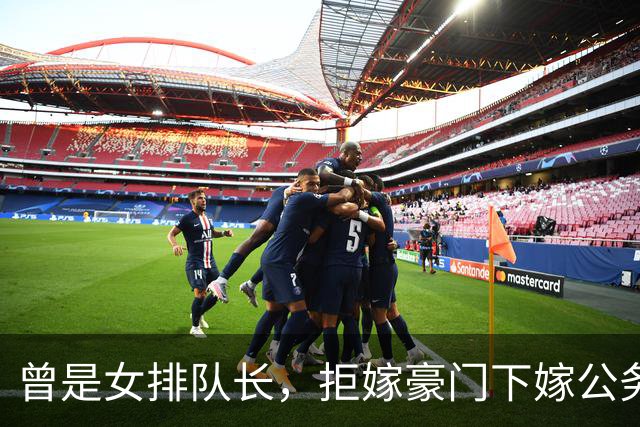 曾是女排队长，拒嫁豪门下嫁公务员，如今满脸皱纹，老到认不出