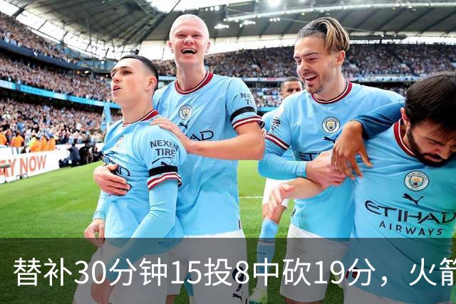 替补30分钟15投8中砍19分，火箭这场赢球有他一份