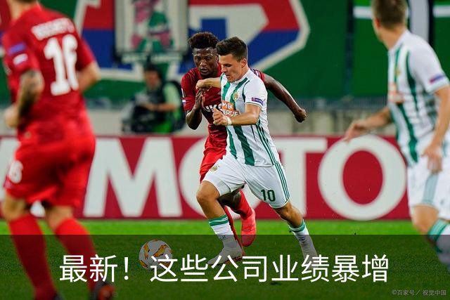 最新！这些公司业绩暴增