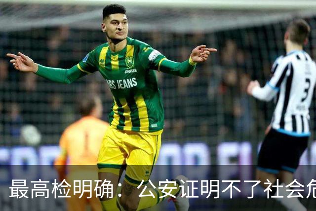 最高检明确：公安证明不了社会危险性，检察院就应不批捕