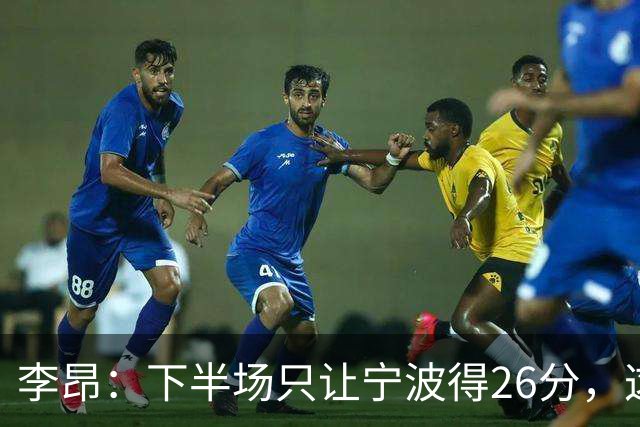 李昂：下半场只让宁波得26分，这是赢球关键