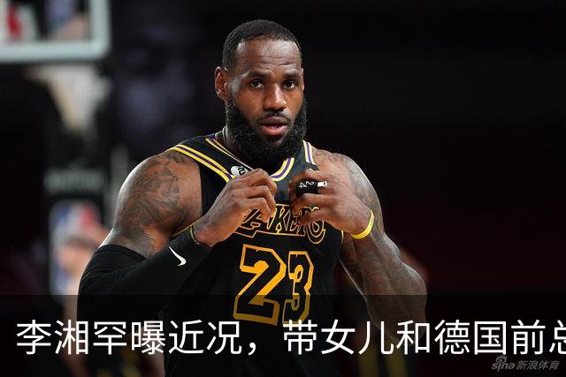 李湘罕曝近况，带女儿和德国前总理应酬，王诗龄一身香奈儿好贵气